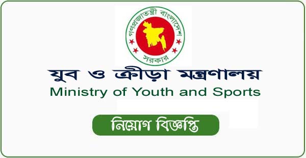 Ministry of Youth and Sports Job Circular