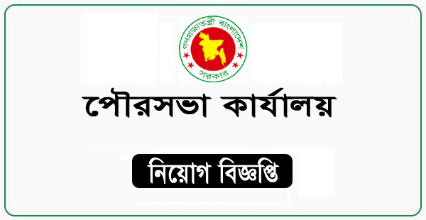 Pourashava Jobs Circular 2024