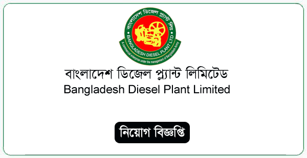 Bangladesh Diesel Plant Limited Jobs Circular